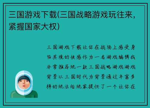 三国游戏下载(三国战略游戏玩往来，紧握国家大权)