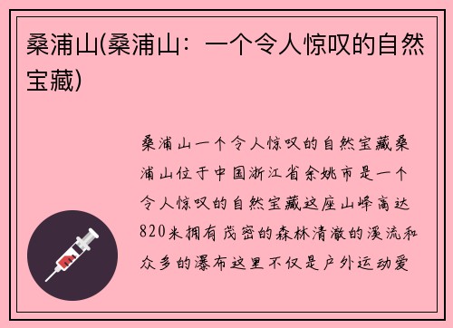 桑浦山(桑浦山：一个令人惊叹的自然宝藏)