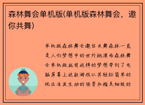 森林舞会单机版(单机版森林舞会，邀你共舞)