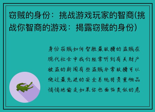 窃贼的身份：挑战游戏玩家的智商(挑战你智商的游戏：揭露窃贼的身份)