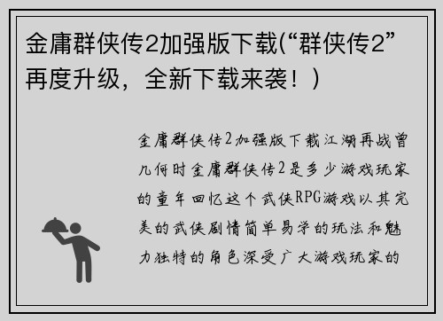 金庸群侠传2加强版下载(“群侠传2”再度升级，全新下载来袭！)