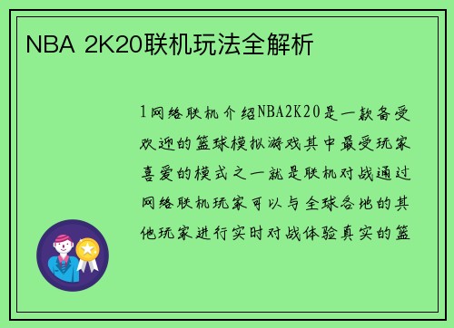 NBA 2K20联机玩法全解析