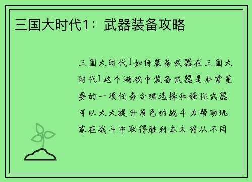 三国大时代1：武器装备攻略