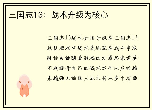 三国志13：战术升级为核心