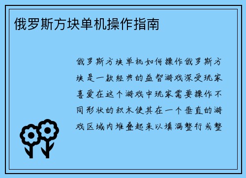 俄罗斯方块单机操作指南